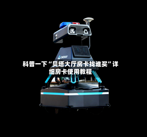 科普一下“贝塔大厅房卡找谁买	”详细房卡使用教程-第3张图片