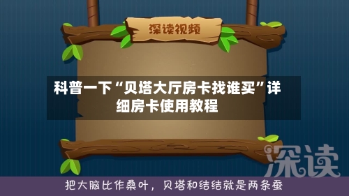 科普一下“贝塔大厅房卡找谁买”详细房卡使用教程