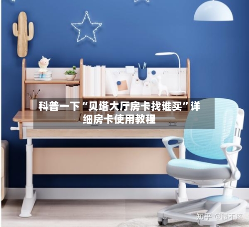 科普一下“贝塔大厅房卡找谁买”详细房卡使用教程-第2张图片