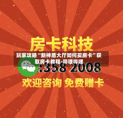 玩家攻略“新神盾大厅如何买房卡”获取房卡教程-哔哩哔哩