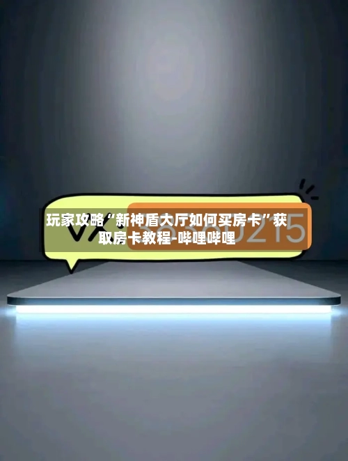 玩家攻略“新神盾大厅如何买房卡”获取房卡教程-哔哩哔哩-第2张图片