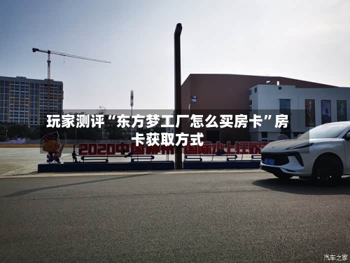 玩家测评“东方梦工厂怎么买房卡”房卡获取方式-第3张图片