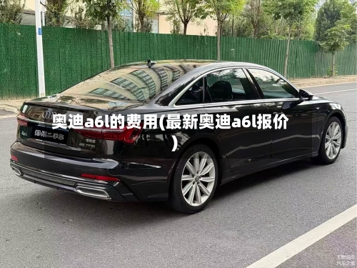 奥迪a6l的费用(最新奥迪a6l报价)-第2张图片