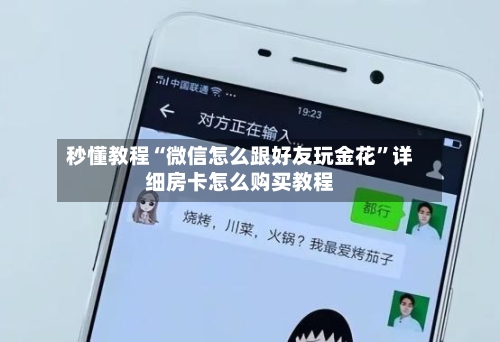 秒懂教程“微信怎么跟好友玩金花”详细房卡怎么购买教程-第2张图片