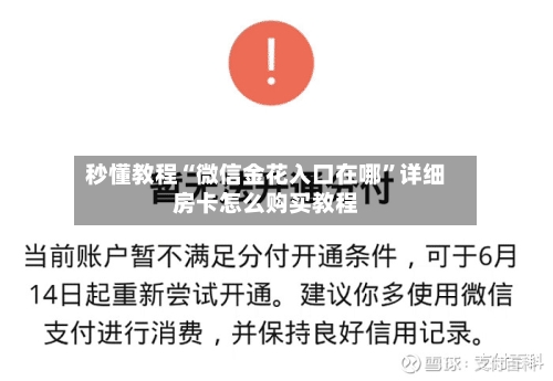 秒懂教程“微信金花入口在哪”详细房卡怎么购买教程