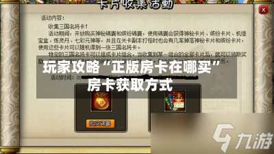 玩家攻略“正版房卡在哪买”房卡获取方式-第2张图片