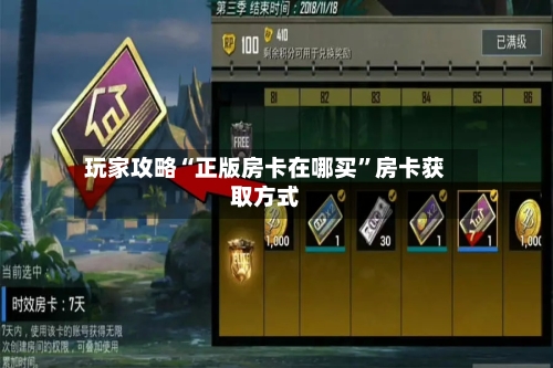 玩家攻略“正版房卡在哪买	”房卡获取方式-第3张图片