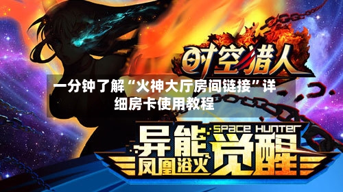 一分钟了解“火神大厅房间链接”详细房卡使用教程-第3张图片