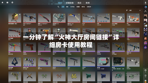 一分钟了解“火神大厅房间链接”详细房卡使用教程