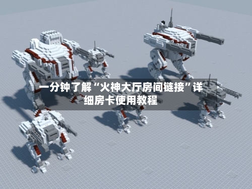 一分钟了解“火神大厅房间链接	”详细房卡使用教程-第2张图片