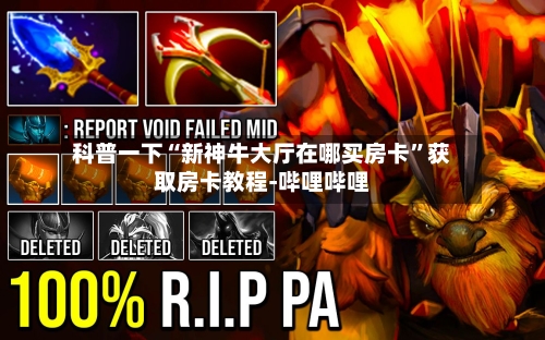 科普一下“新神牛大厅在哪买房卡”获取房卡教程-哔哩哔哩