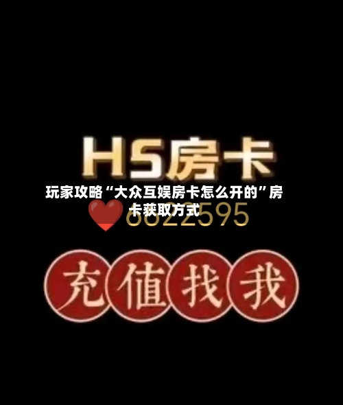 玩家攻略“大众互娱房卡怎么开的	”房卡获取方式-第2张图片