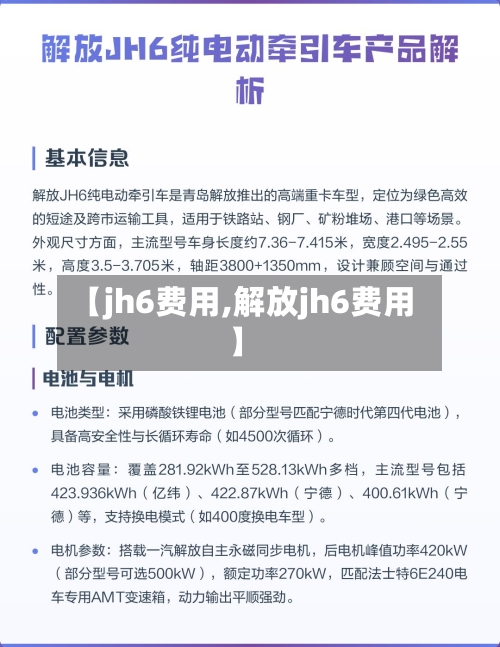 【jh6费用,解放jh6费用】-第3张图片
