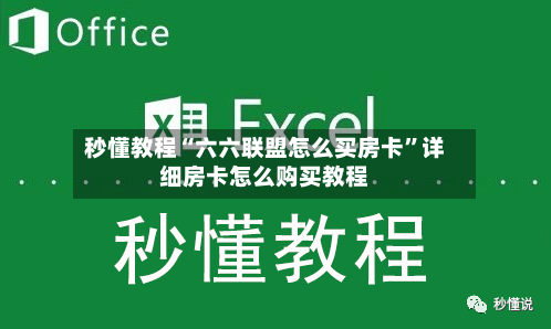 秒懂教程“六六联盟怎么买房卡”详细房卡怎么购买教程-第2张图片