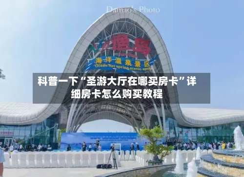 科普一下“圣游大厅在哪买房卡”详细房卡怎么购买教程-第2张图片