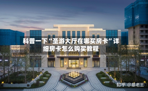 科普一下“圣游大厅在哪买房卡”详细房卡怎么购买教程-第3张图片
