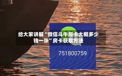 给大家讲解“微信斗牛房卡大概多少钱一张”房卡获取方法