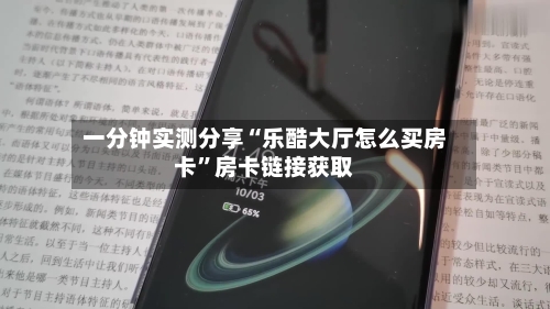 一分钟实测分享“乐酷大厅怎么买房卡”房卡链接获取