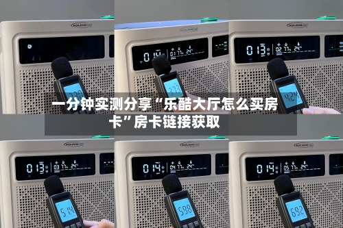 一分钟实测分享“乐酷大厅怎么买房卡”房卡链接获取-第2张图片