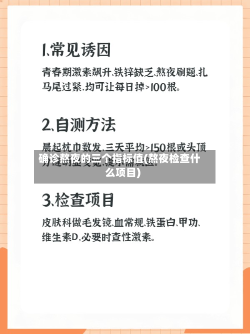 确诊熬夜的三个指标值(熬夜检查什么项目)-第2张图片