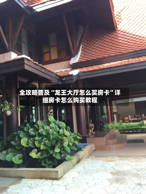 全攻略普及“龙王大厅怎么买房卡”详细房卡怎么购买教程-第2张图片