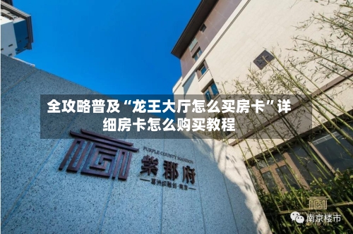 全攻略普及“龙王大厅怎么买房卡”详细房卡怎么购买教程-第3张图片
