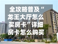 全攻略普及“龙王大厅怎么买房卡”详细房卡怎么购买教程
