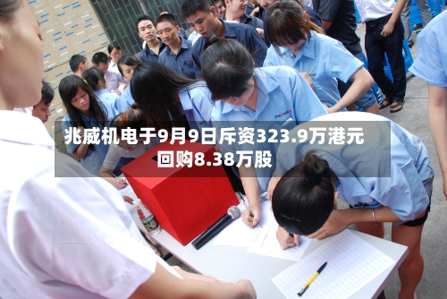 兆威机电于9月9日斥资323.9万港元回购8.38万股-第2张图片