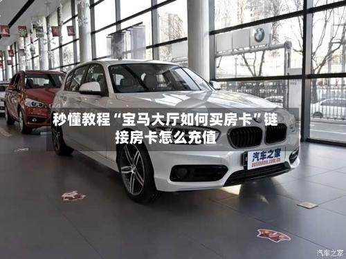 秒懂教程“宝马大厅如何买房卡”链接房卡怎么充值