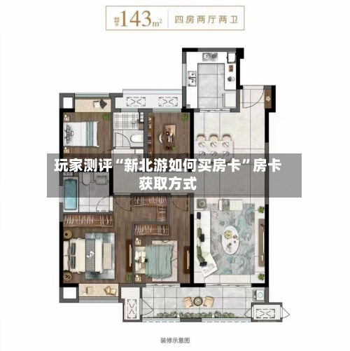 玩家测评“新北游如何买房卡”房卡获取方式
