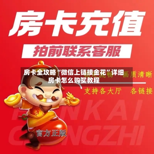 房卡全攻略“微信上链接金花	”详细房卡怎么购买教程-第3张图片