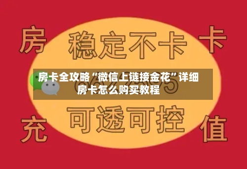 房卡全攻略“微信上链接金花”详细房卡怎么购买教程