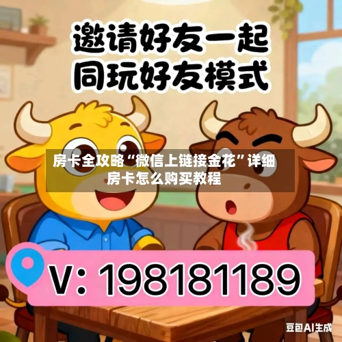 房卡全攻略“微信上链接金花”详细房卡怎么购买教程-第2张图片