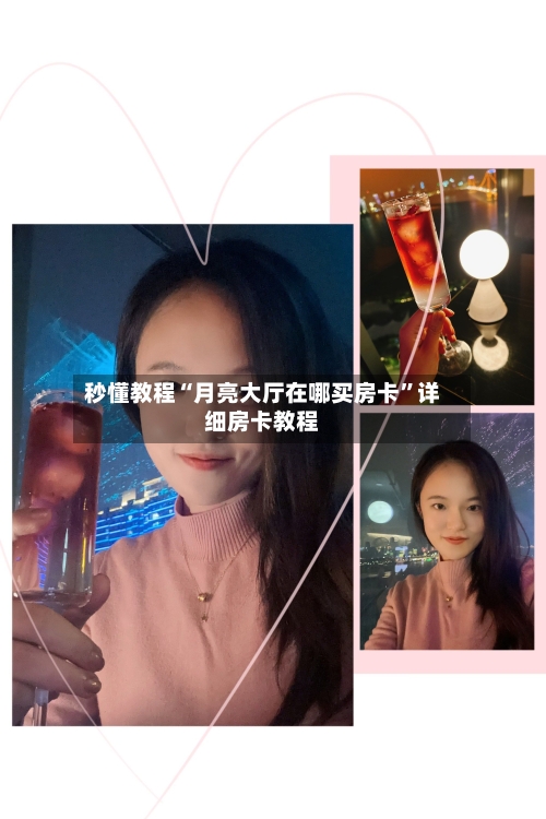 秒懂教程“月亮大厅在哪买房卡”详细房卡教程