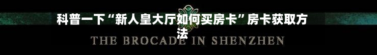 科普一下“新人皇大厅如何买房卡”房卡获取方法-第2张图片