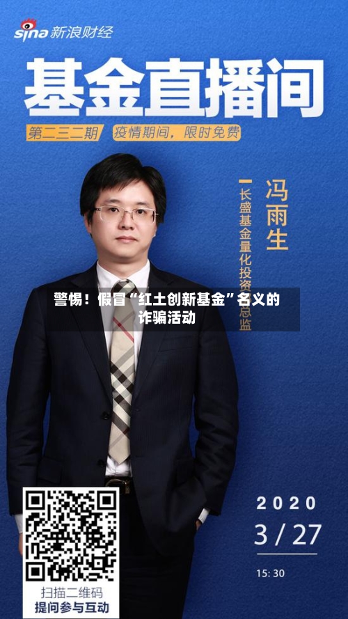 警惕！假冒“红土创新基金”名义的诈骗活动