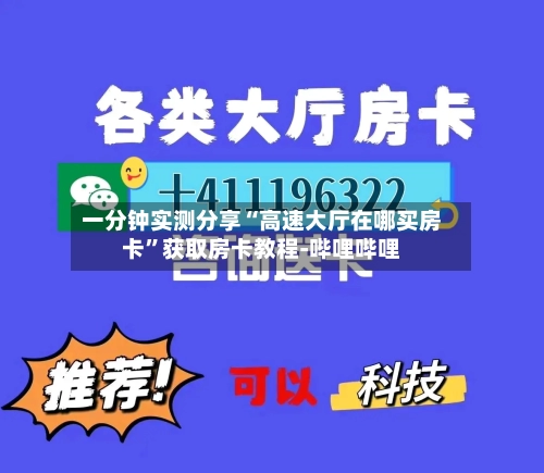 一分钟实测分享“高速大厅在哪买房卡”获取房卡教程-哔哩哔哩-第2张图片