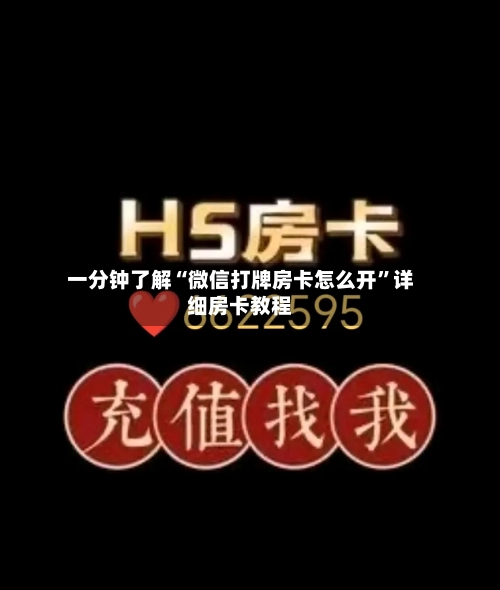 一分钟了解“微信打牌房卡怎么开”详细房卡教程