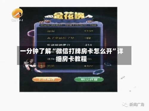 一分钟了解“微信打牌房卡怎么开	”详细房卡教程-第2张图片