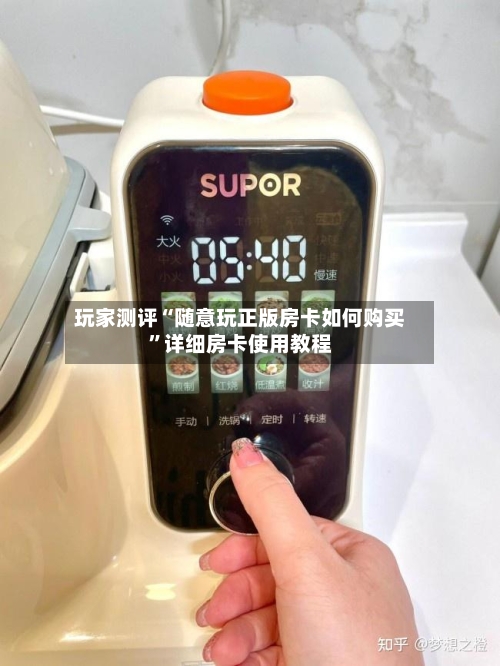 玩家测评“随意玩正版房卡如何购买”详细房卡使用教程-第3张图片