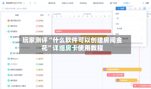 玩家测评“什么软件可以创建房间金花”详细房卡使用教程