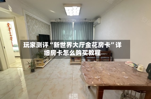 玩家测评“新世界大厅金花房卡”详细房卡怎么购买教程-第2张图片