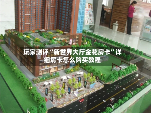 玩家测评“新世界大厅金花房卡”详细房卡怎么购买教程