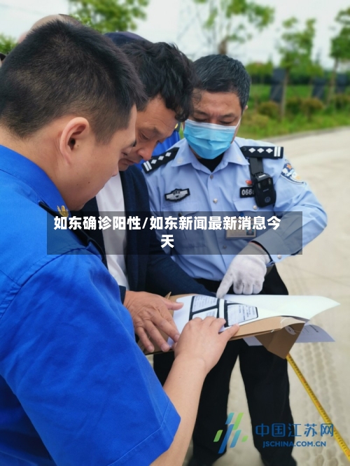 如东确诊阳性/如东新闻最新消息今天-第2张图片