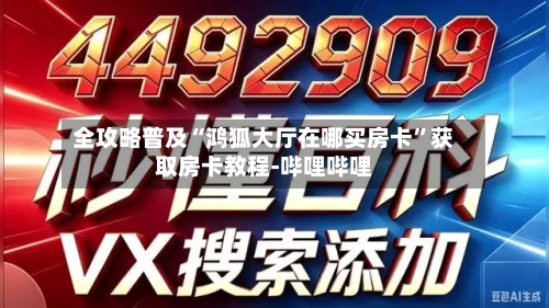 全攻略普及“鸿狐大厅在哪买房卡”获取房卡教程-哔哩哔哩