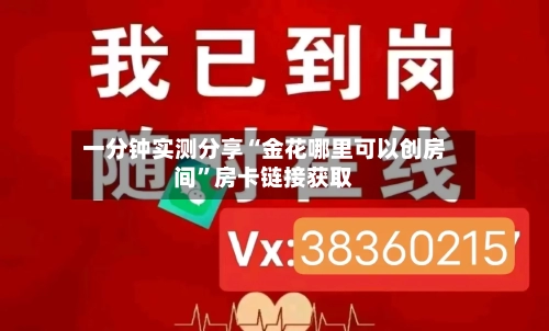 一分钟实测分享“金花哪里可以创房间	”房卡链接获取-第2张图片
