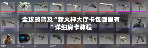 全攻略普及“新火神大厅卡包哪里有”详细房卡教程