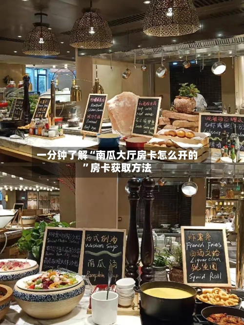 一分钟了解“南瓜大厅房卡怎么开的	”房卡获取方法-第2张图片