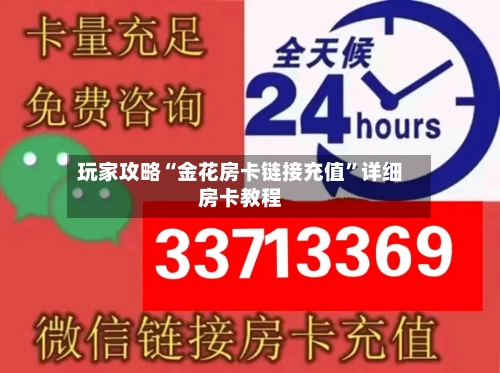 玩家攻略“金花房卡链接充值”详细房卡教程-第3张图片