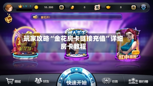 玩家攻略“金花房卡链接充值”详细房卡教程-第2张图片